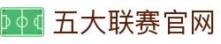 五大联赛 - 五大联赛官方授权现在线直播网站